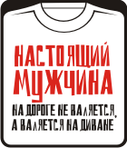 Прикольные футболки: настоящий мужчина на дороге не валяется